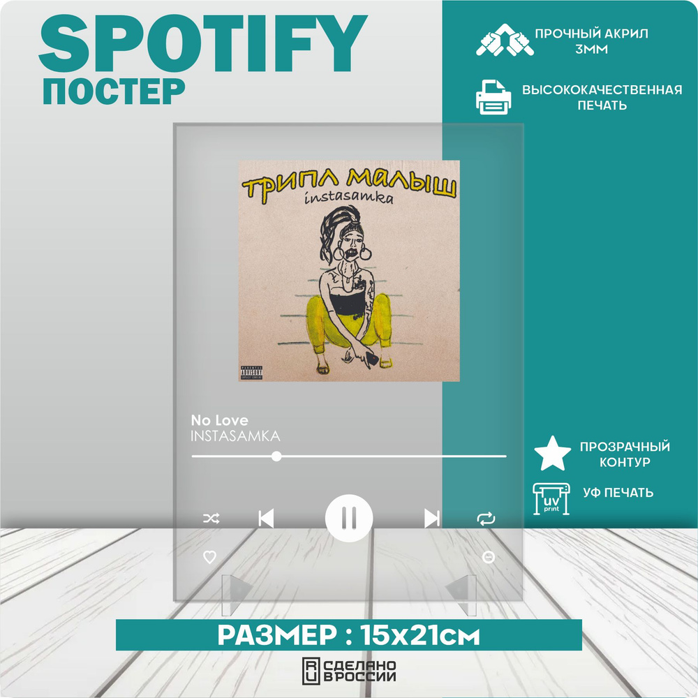 Spotify poster постер трек INSTASAMKA No Love #1