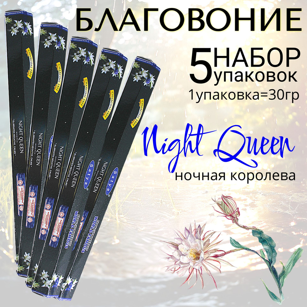 SATYA Hexa Благовоние палочки Night Queen (ночная королева) набор 5шт  #1