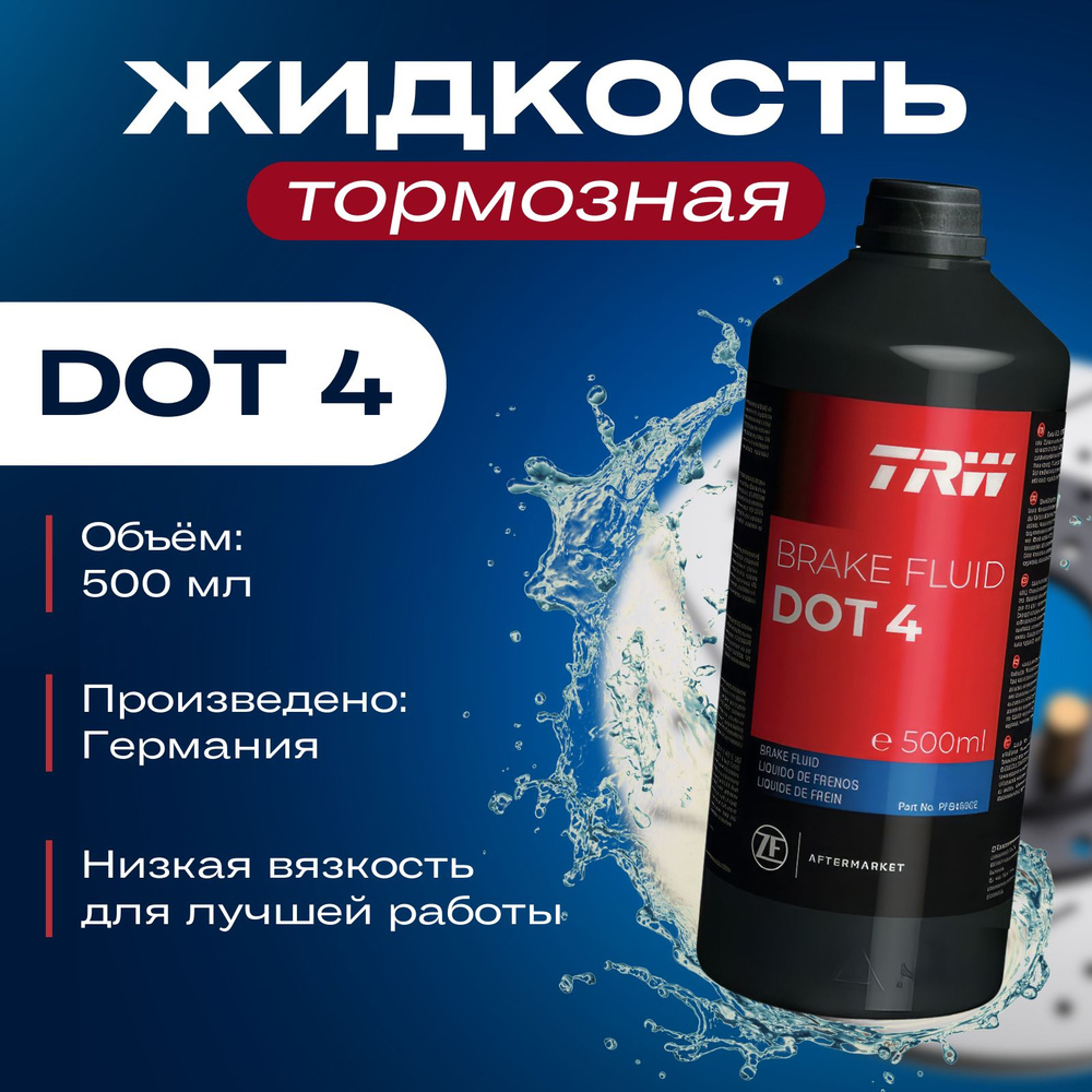 Жидкость тормозная для автомобиля DOT 4 TRW PFB450SE 0,5 л #1