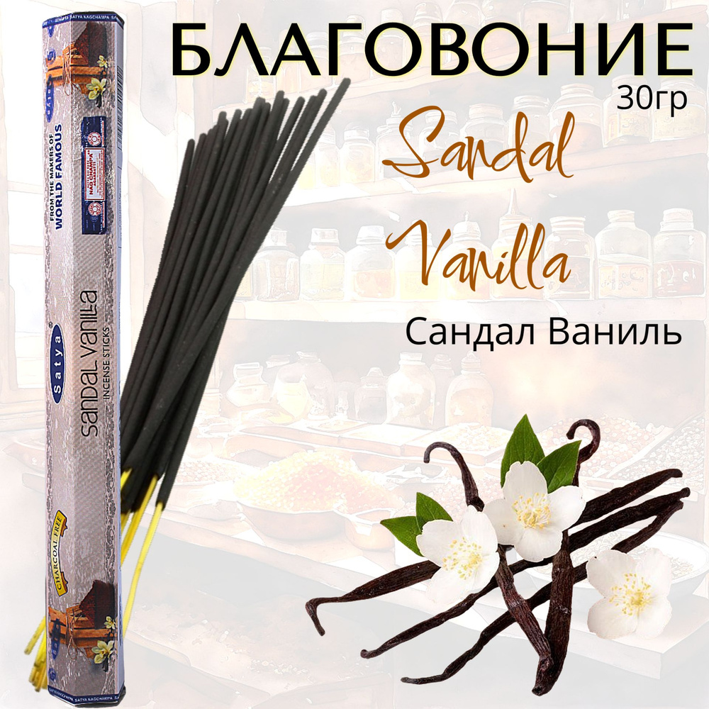 SATYA Hexa Благовоние палочки Sandal Vanilla (Сандал Ваниль) 30г #1