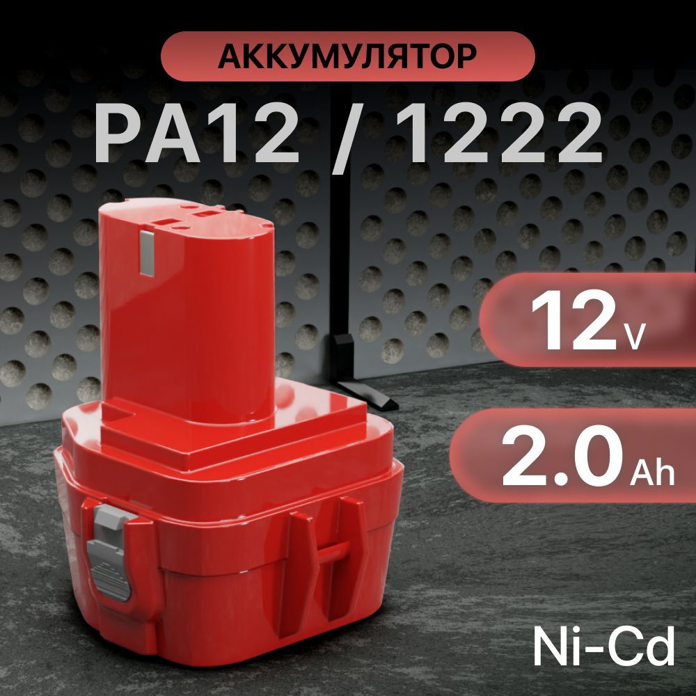 Аккумулятор PA12 12V 2.0Ah / 1222, 1220, 1234, 192597-4, 193981-6, 193100-4 #1