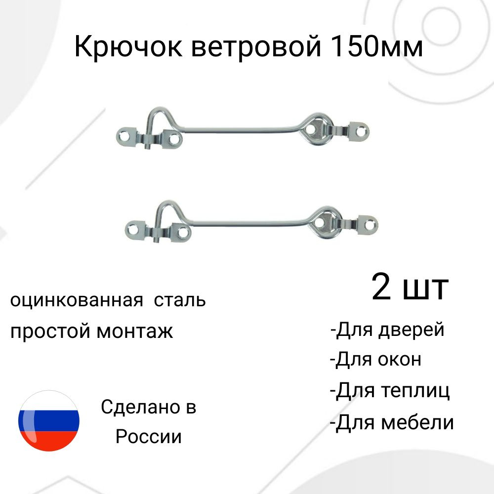 Крючок ветровой 150мм-2шт #1