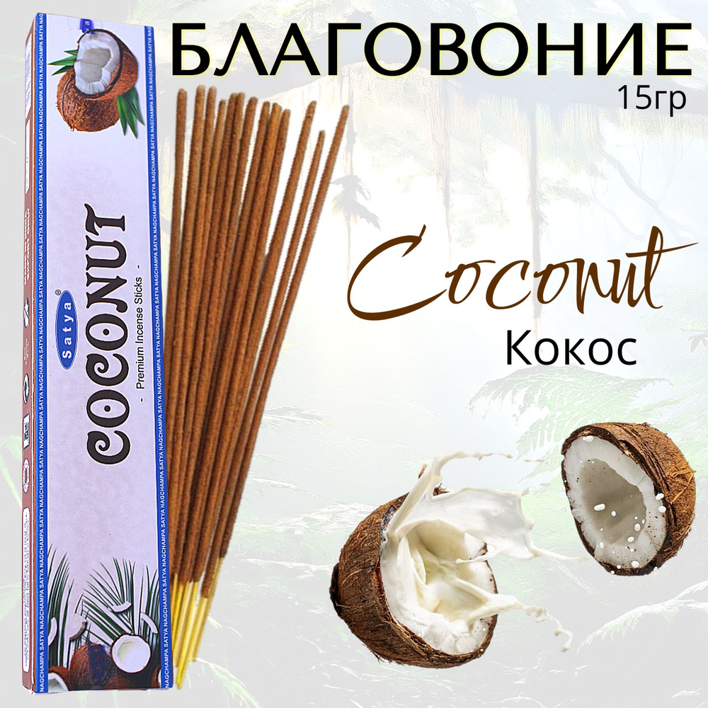 SATYA Premium Благовоние палочки Coconut (Кокос) 15г #1