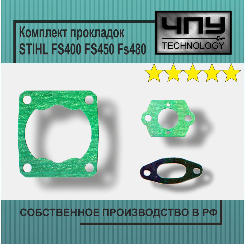 Комплект прокладок STIHL FS400 FS450 FS480 #1