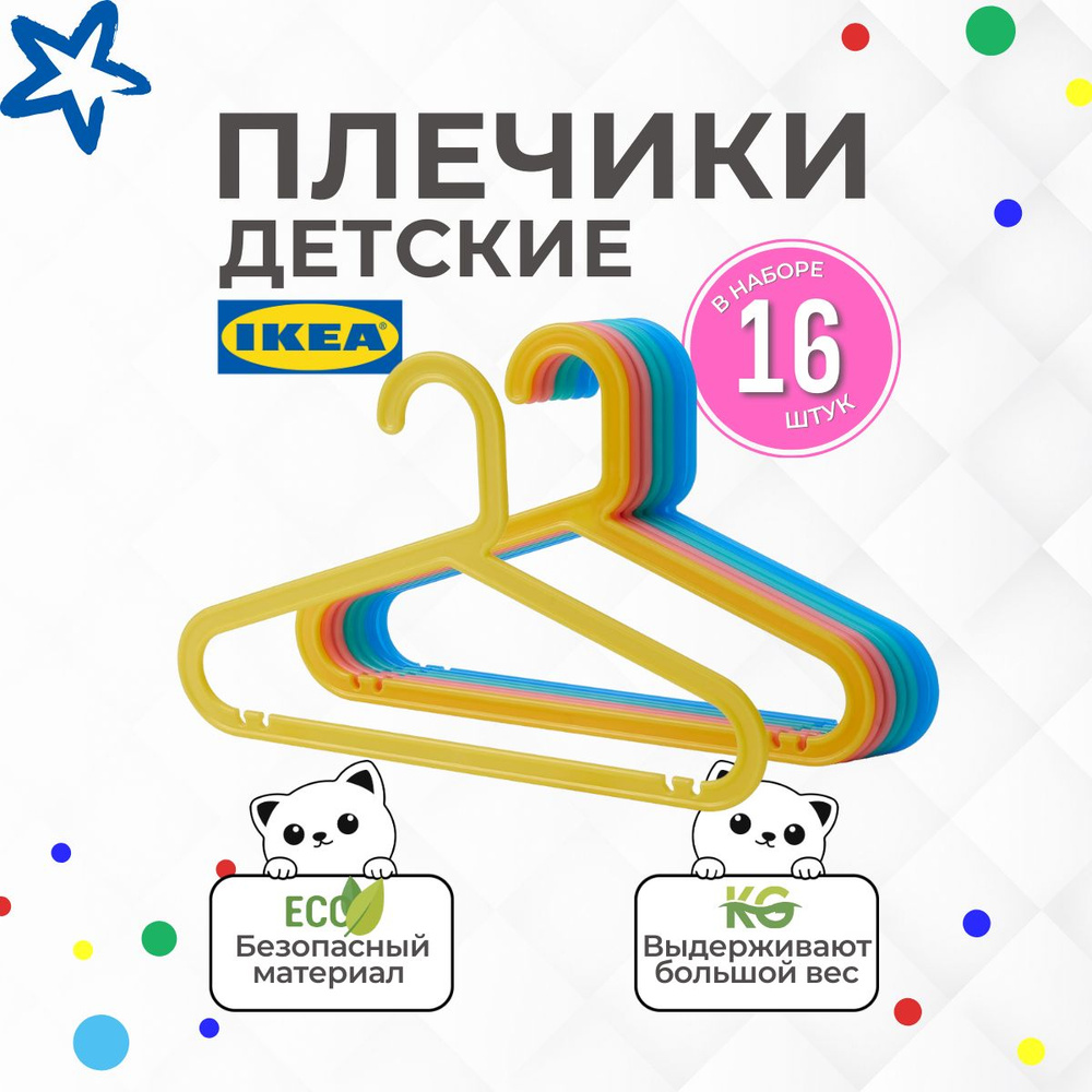 IKEA Вешалка плечики, 33 см, 16 шт #1