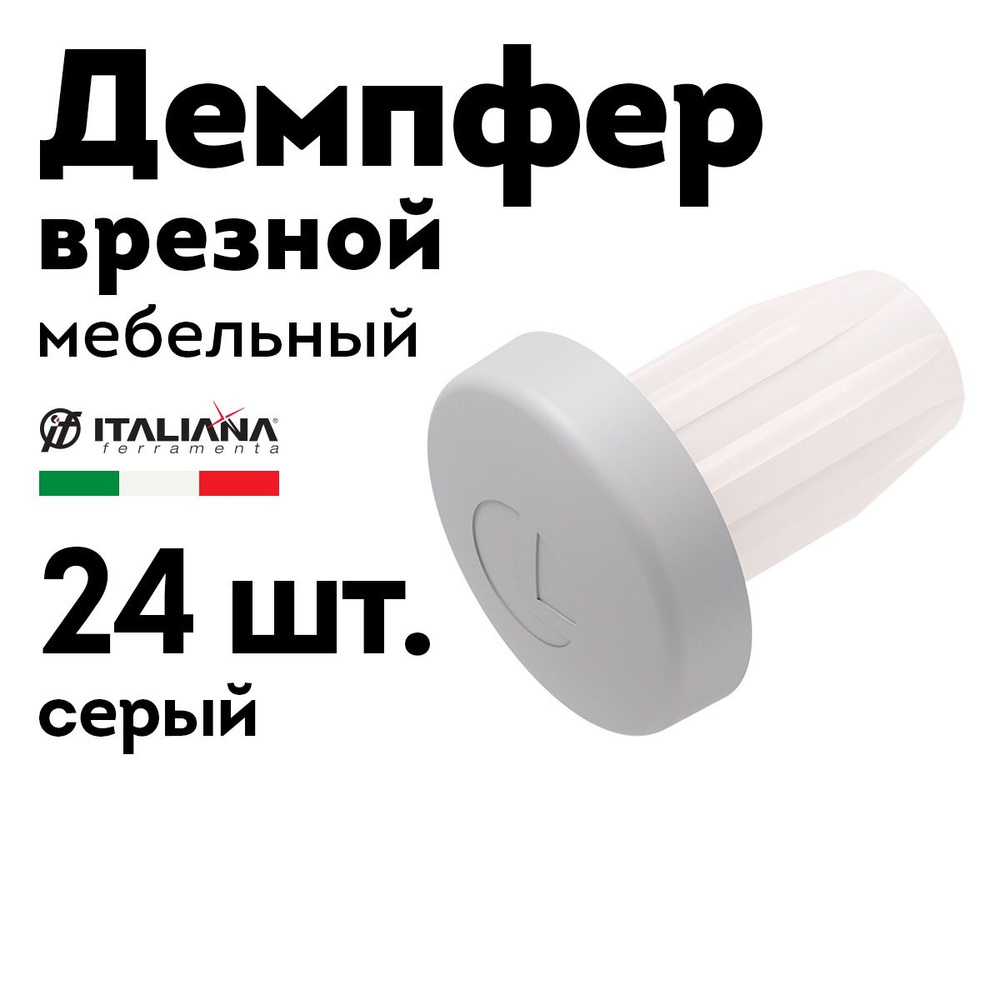 Демпфер мебельный врезной Bi-Materiale серый, 24 шт. #1