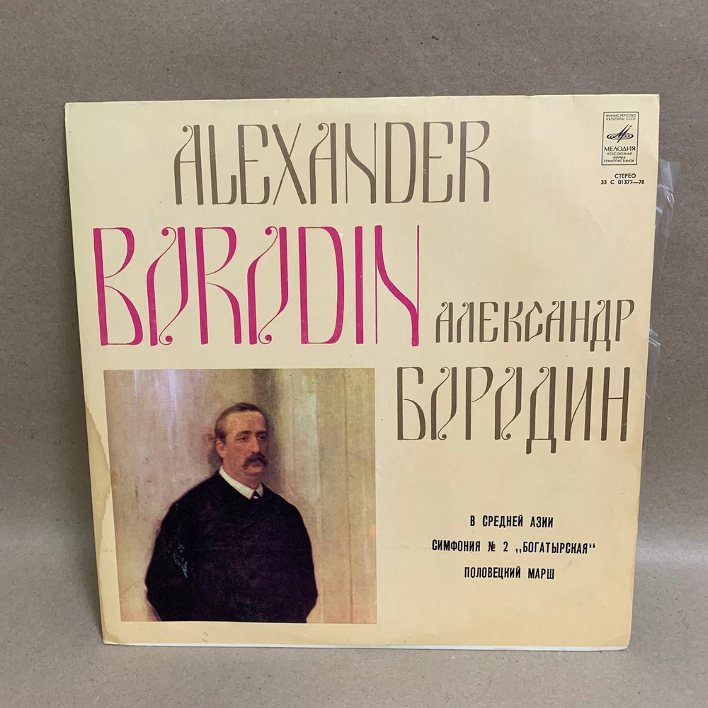 Виниловая пластинка: А. Бородин. В СРЕДНЕЙ АЗИИ. СИМФОНия № 2 , ПОЛОВЕЦКИЙ МАРШ.  #1