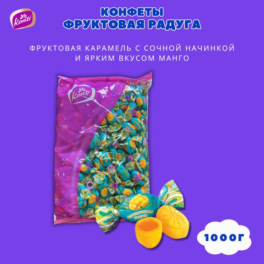 Карамель Фруктовая Радуга Манго 1000г #1