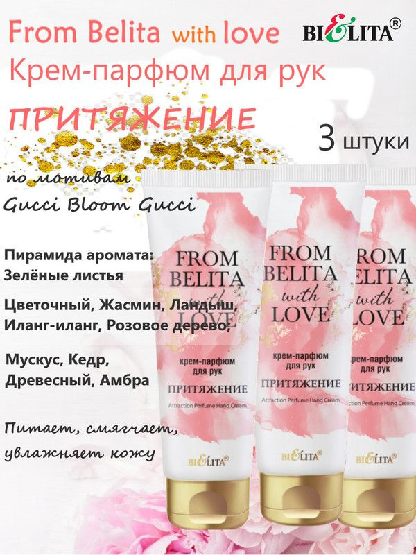 From Belita with love Крем-парфюм для рук ПРИТЯЖЕНИЕ, туба 50 мл, БЕЛИТА, (3шт.)  #1