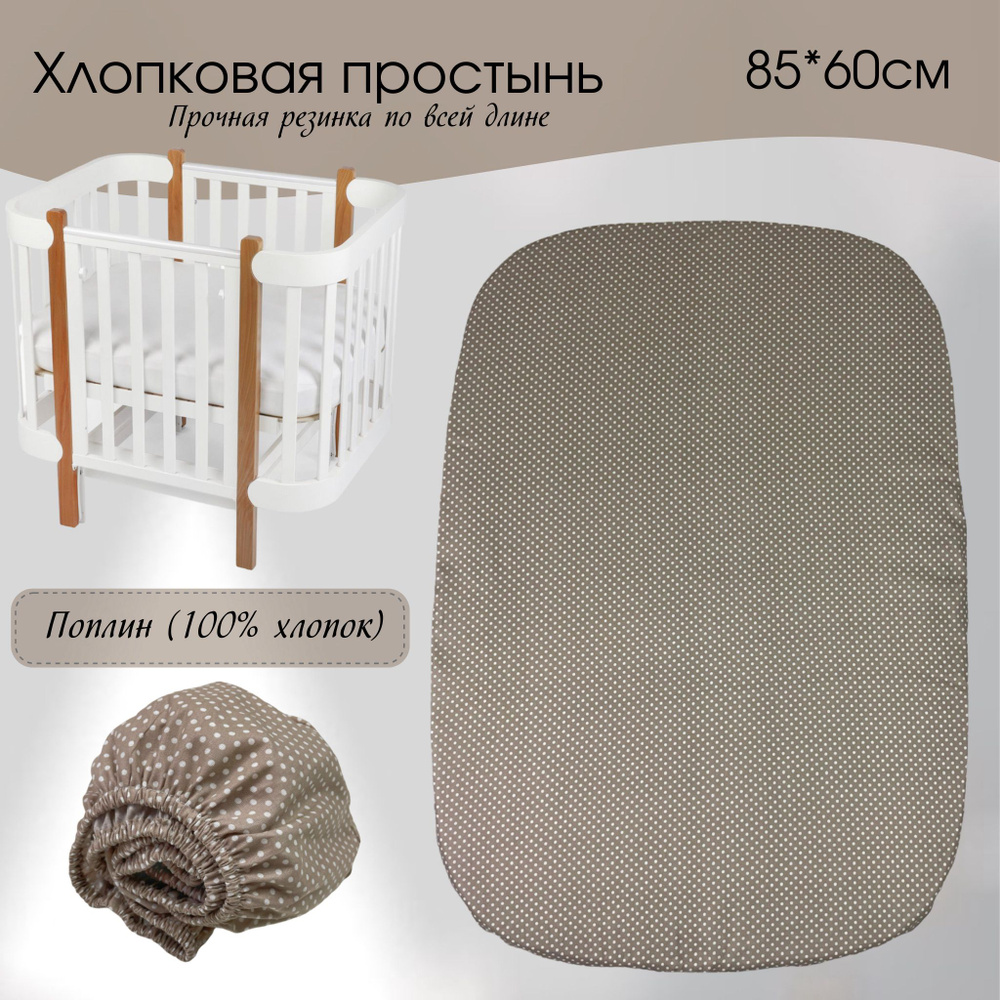 Простыня на резинке для детской кровати 85*60 см Овальная простыня в детскую кроватку Простыня для новорожденных #1