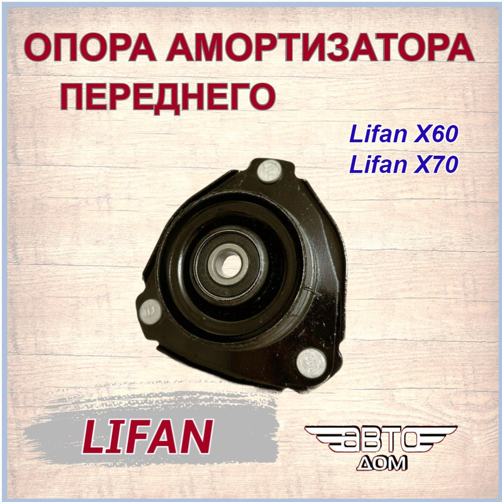 Опора переднего амортизатора Лифан Х60/Х70/ Lifan X60/X70 арт. S2905410  #1