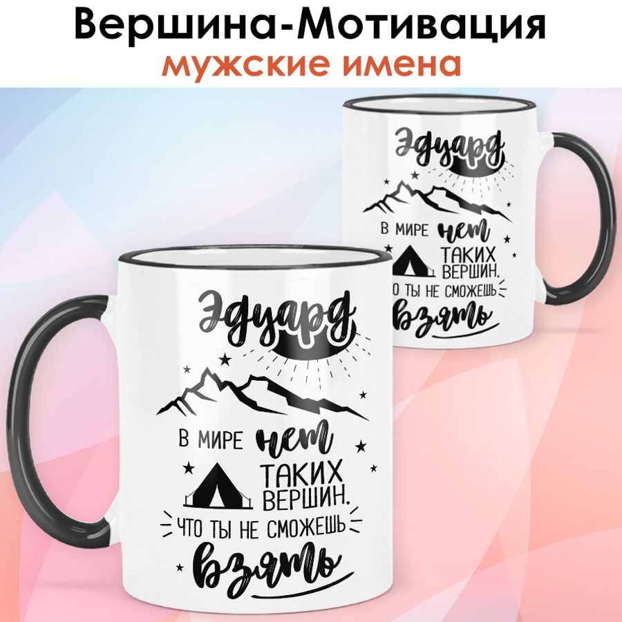 print LOOK / Кружка с именем Эдуард "Вершина-Мотивация" подарок мужчине, сыну, мужу / чёрная ручка и #1