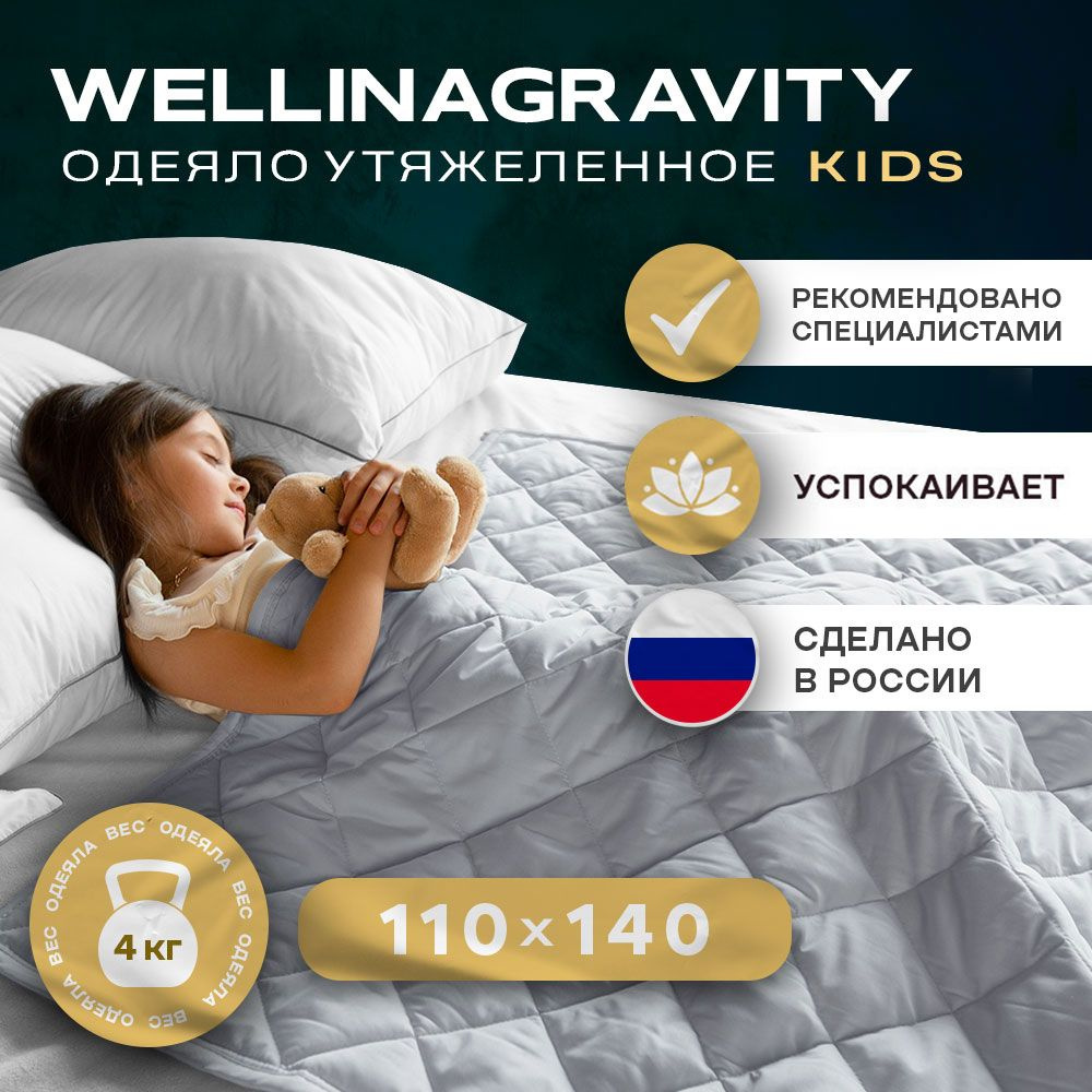 Детское утяжеленное одеяло WELLINAGRAVITY (ВЕЛЛИНАГРАВИТИ), 110x140 см. / Сенсорное одеяло WELLINAGRAVITY #1