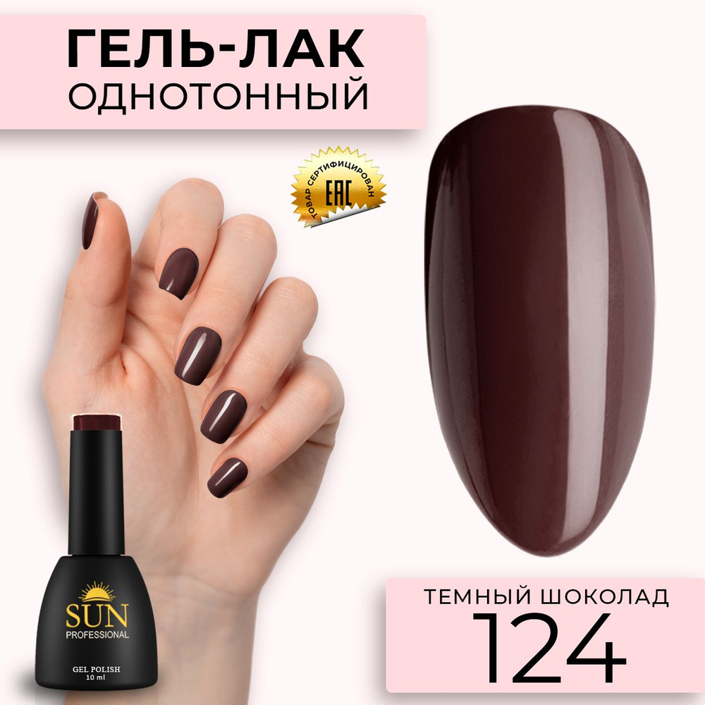Гель лак для ногтей - 10 ml - SUN Professional цветной Темно-Каштановый №124 Темный Шоколад  #1