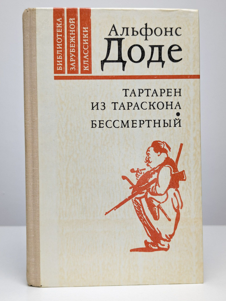 Тартарен из Тараскона. Бессмертный (Арт. 0123573) | Доде Альфонс  #1