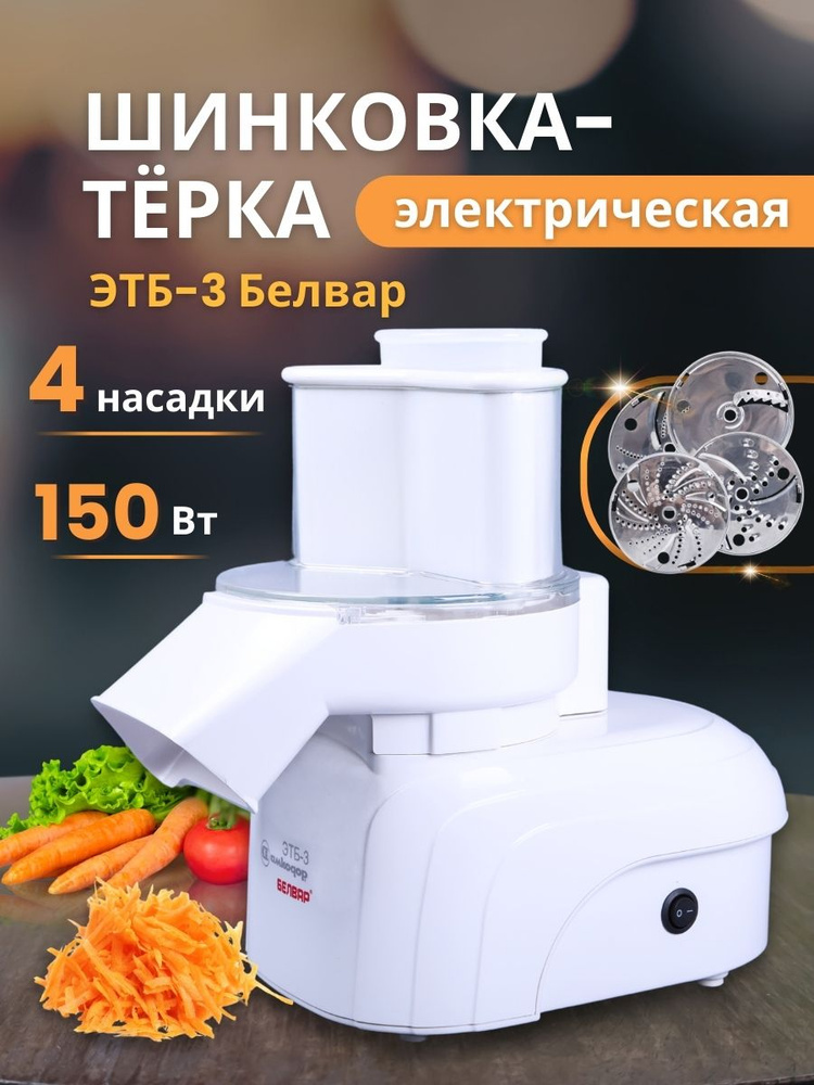 Шинковка электрическая для овощей ЭТБ-3 #1