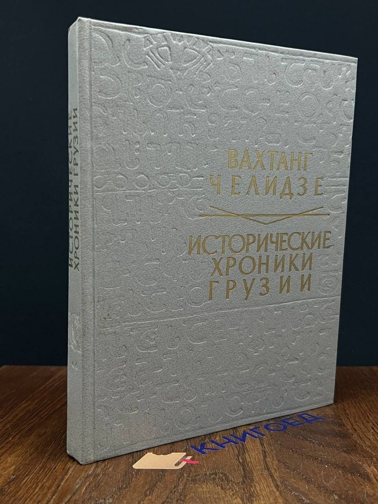 Исторические хроники Грузии XI-XII вв. #1