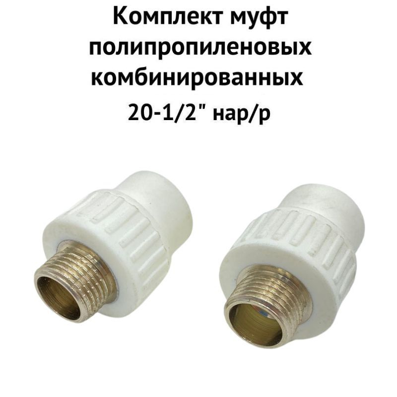 Комплект муфт полипропиленовых комбинированных 20-1/2" нар/р (muftkomb2012Aqua)  #1