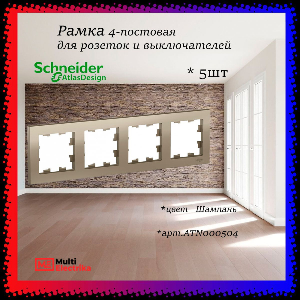 Рамка 4-постовая для розеток и выключателей Шампань AtlasDesign (Атлас Дизайн) Schneider Electric ATN000504 #1