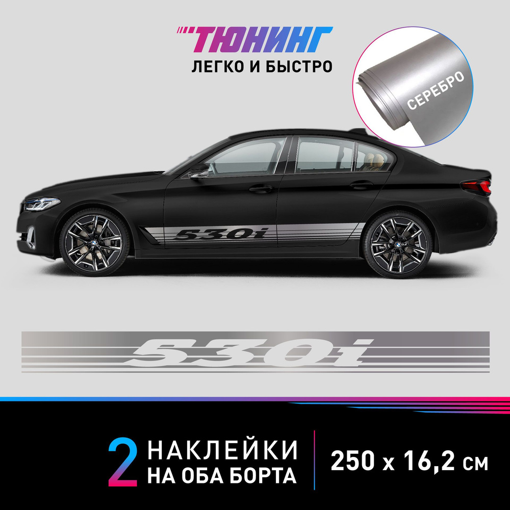 Наклейки на автомобиль BMW 530i - большая наклейка БМВ - серебряные полосы на ДВА борта  #1