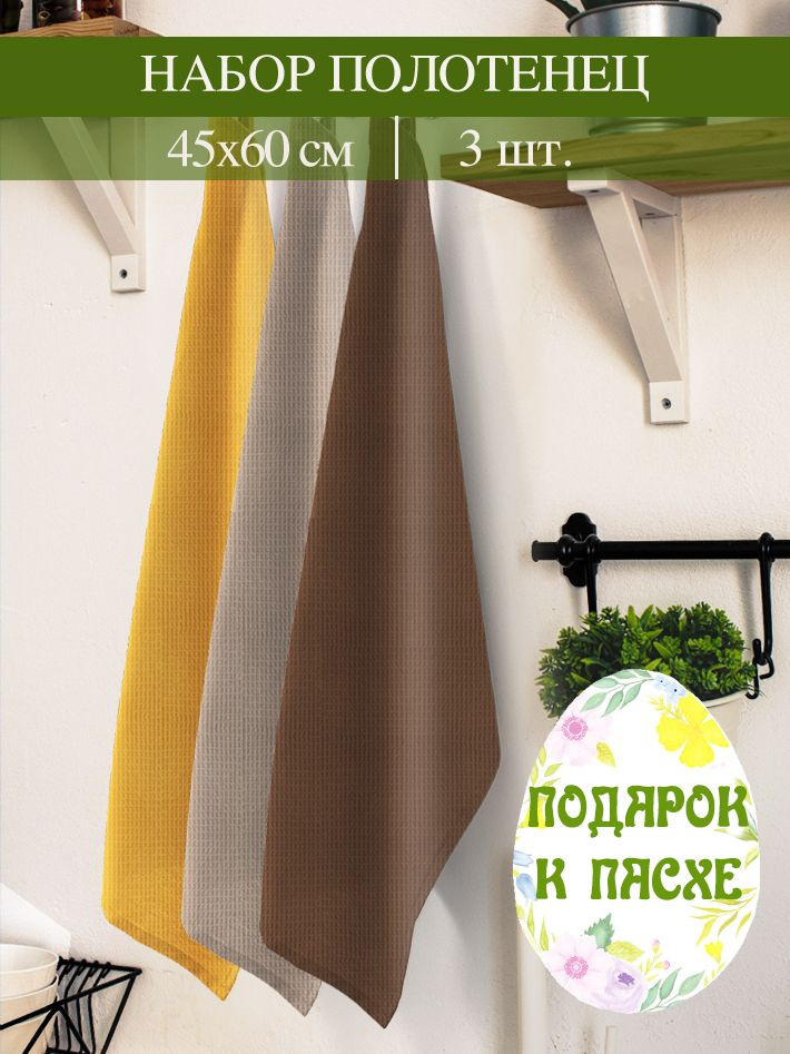 Традиции текстиля Набор кухонных полотенец карамель, Вафельная фактура, 45x60, 3шт  #1
