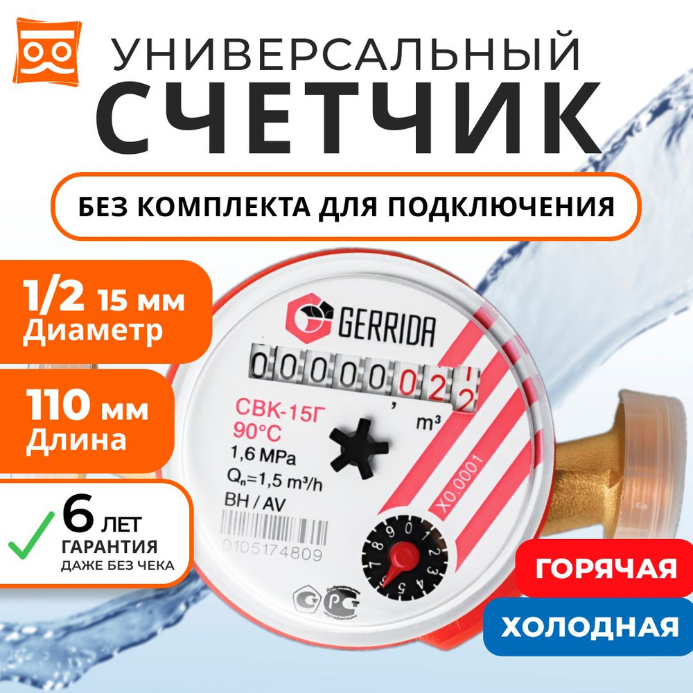 Счетчик воды универсальный Геррида СВК-15Г (Gerrida), без монтажного  комплекта / 110 мм / Поверка Не старше 35 дней - купить с доставкой по  выгодным ценам в интернет-магазине OZON (1053131960)