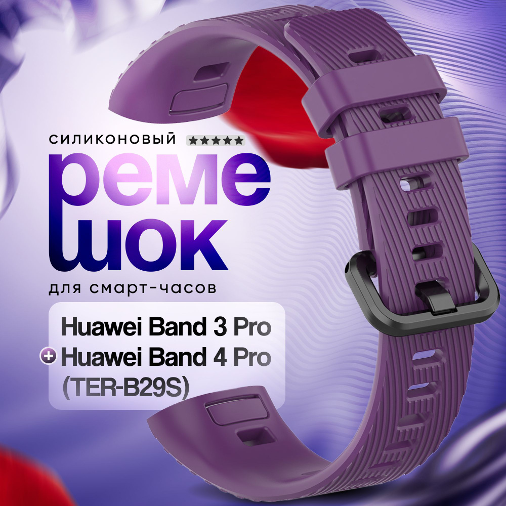 Силиконовый ремешок для смарт-часов Huawei Band 3 Pro, Huawei Band 4 Pro (TER-B29S)  #1