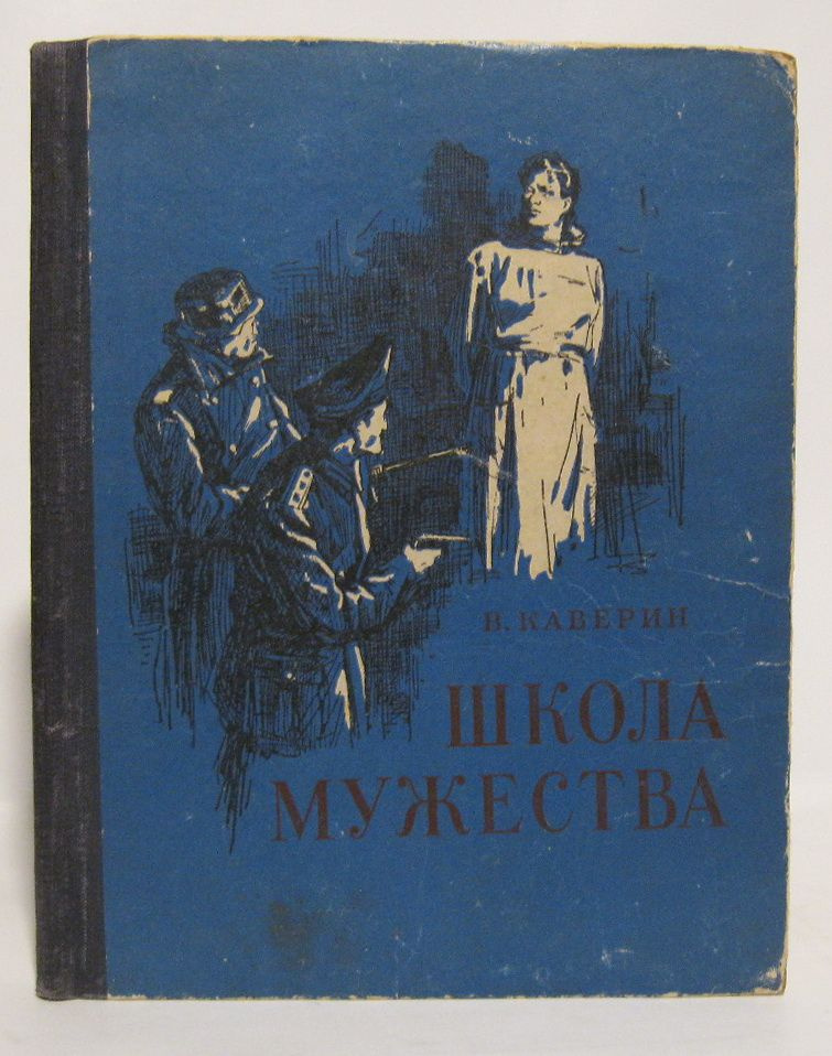 Каверин В. А. Школа мужества | Каверин В. А. #1