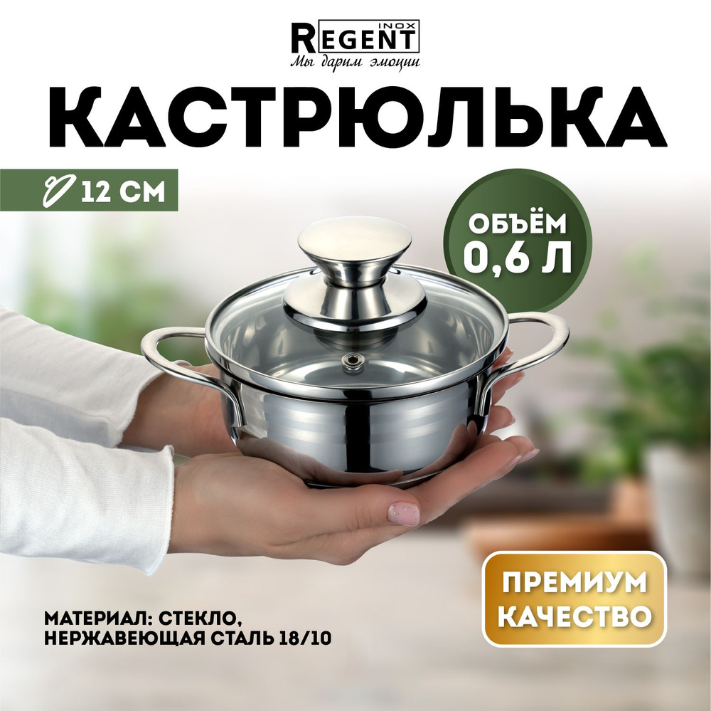 Кастрюля Regent inox с крышкой для индукционной плиты 0,6 л, нержавеющая сталь  #1