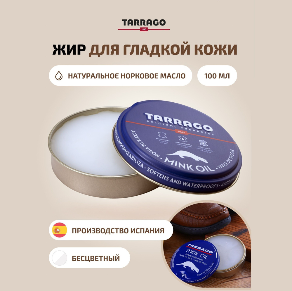 Жир для обуви, воск для обуви, MINK OIL TIN, TARRAGO, банка, 100мл. #1