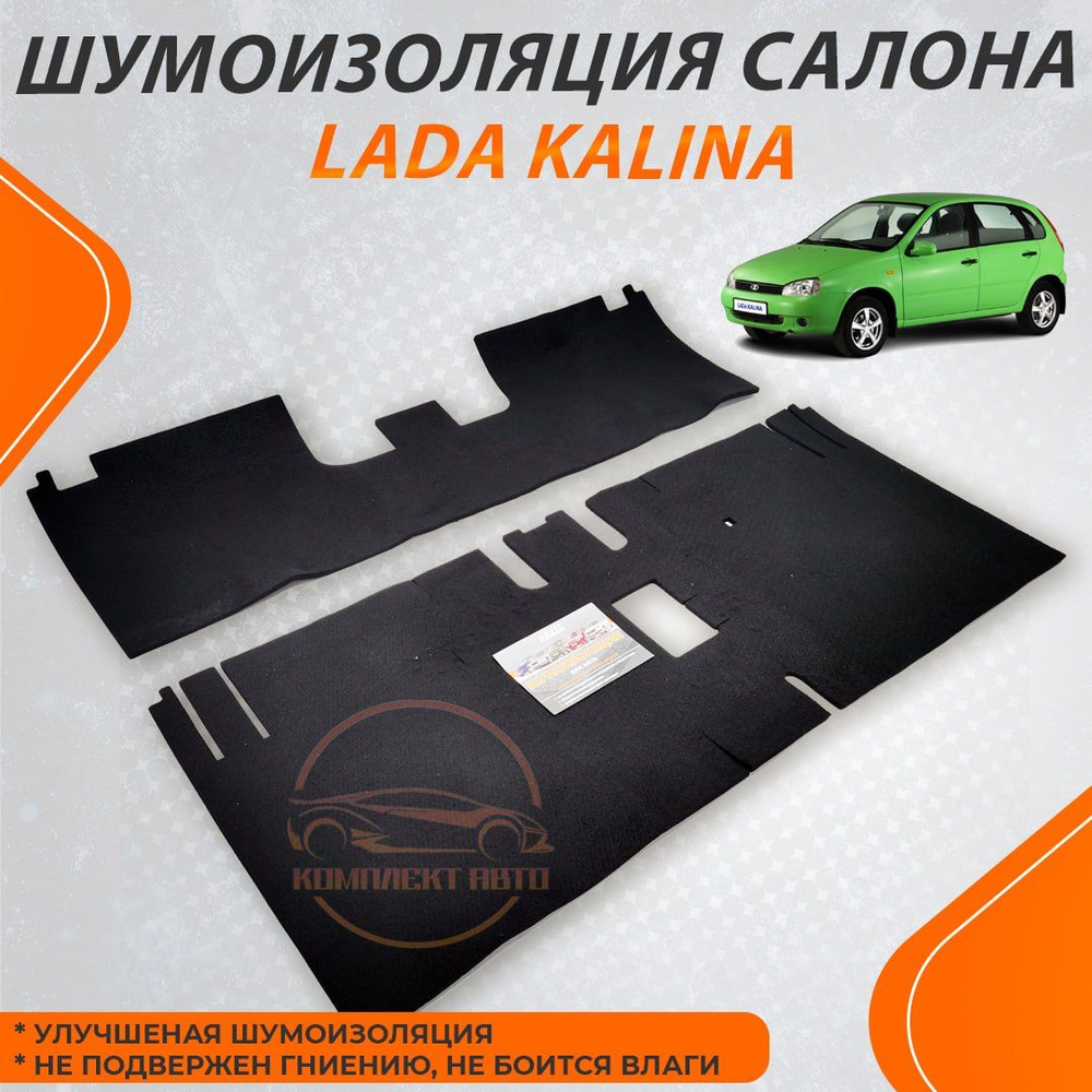 Шумоизоляция салона для автомобиля LADA KALINA / КАЛИНА #1