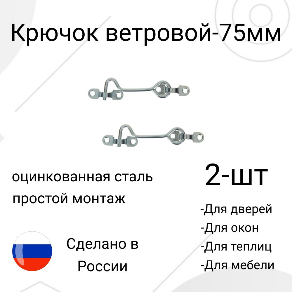 Крючок ветровой 75мм-2шт #1