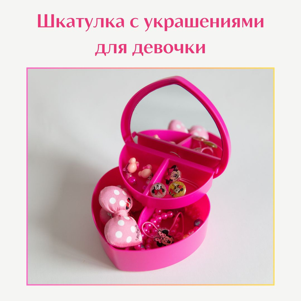 Шкатулка с украшениями Минни, розовая, комплект 1 шт. #1