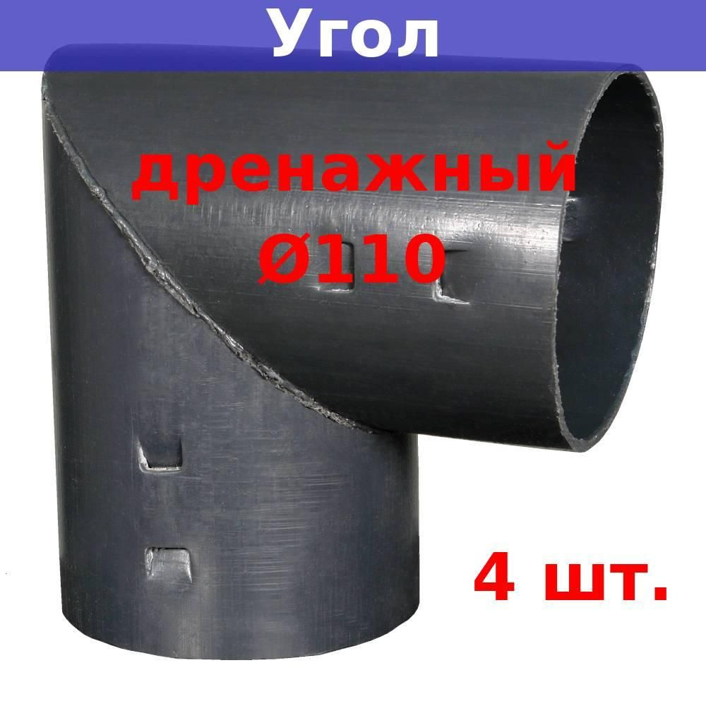 Угол дренажный 110 мм для дренажных и гофрированных труб 110 мм (4 шт.)  #1