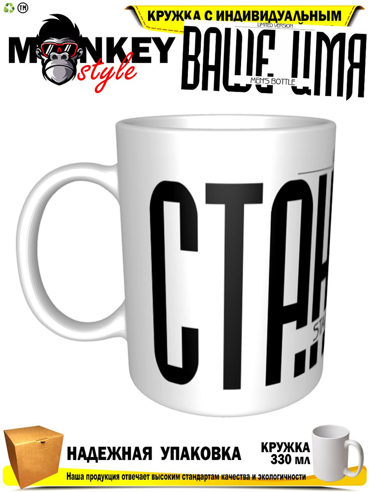 Mugs & More Кружка "Станислав . Именная кружка. mug", 330 мл, 1 шт #1