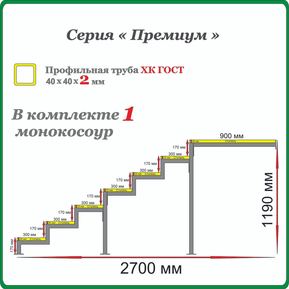 Каркас крыльца "Добро пожаловать" 7 ступеней с площадкой 900 мм. Монокосоур разборный.  #1