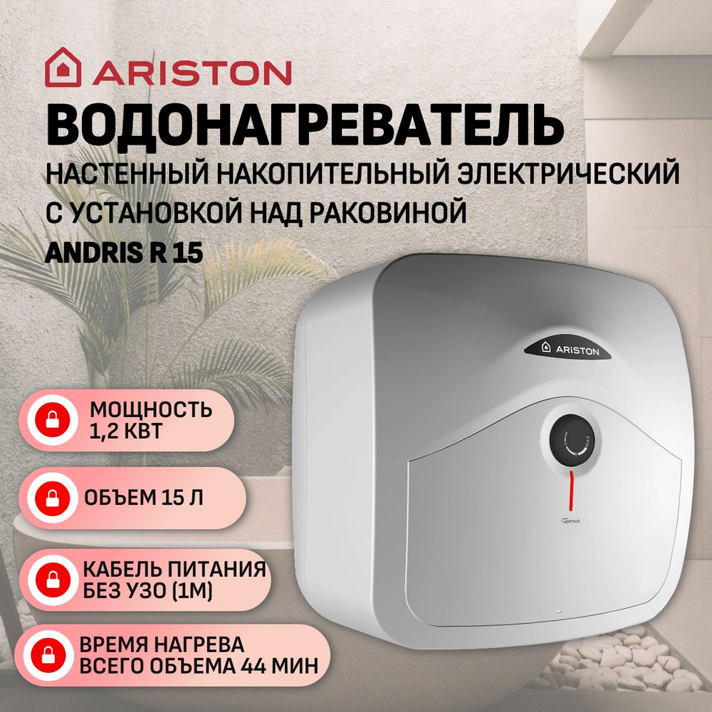 Водонагреватель электрический Ariston ANDRIS R 15 (1,2 кВт, над раковиной)  #1