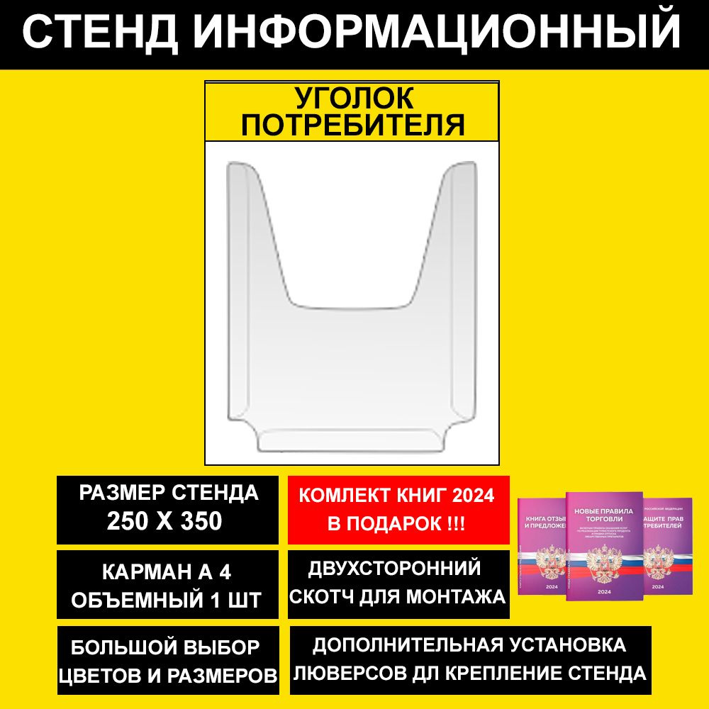 Уголок потребителя + комплект книг 2023, цвет желтый, 250х350 мм., 1 карман (стенд информационный, доска #1