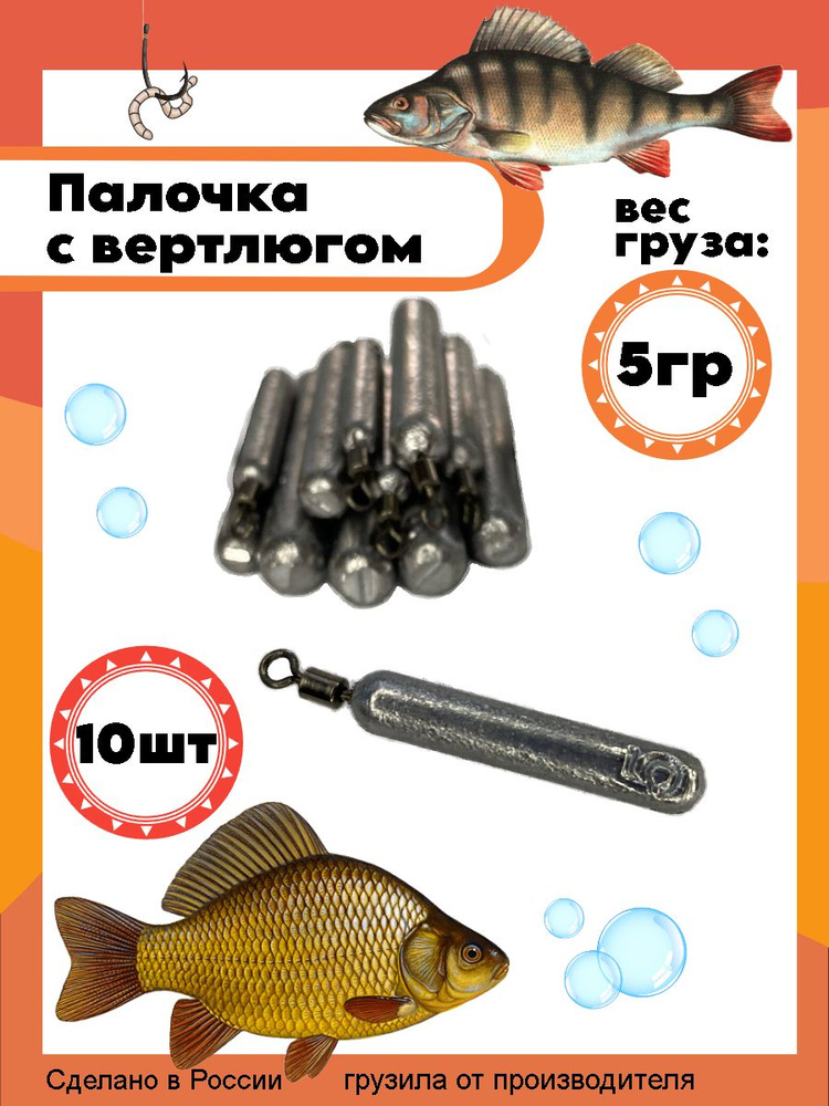 Рыболовный груз палочка с вертлюгом 5 грамм - 10 штук #1