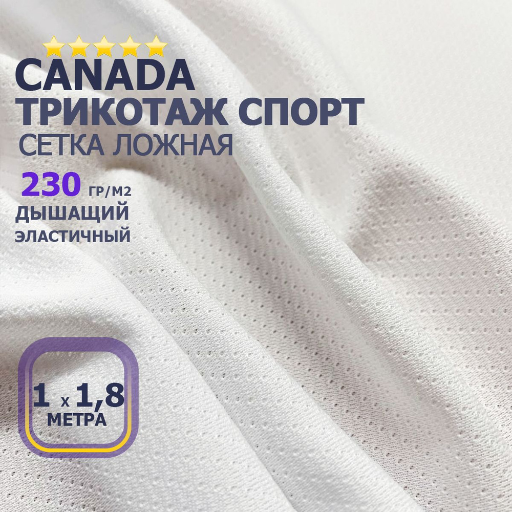 Трикотаж спортивный белый, ткань для футболок и спорта Сетка ложная Канада, ткань для сублимации и печати #1
