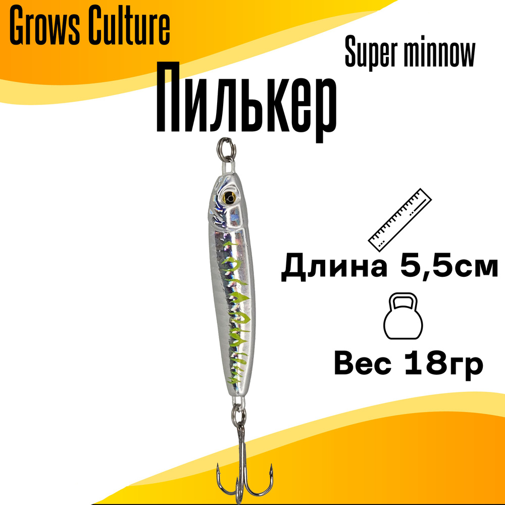 Пилькер Grows Culture Super minnow 18гр 5,5см #1