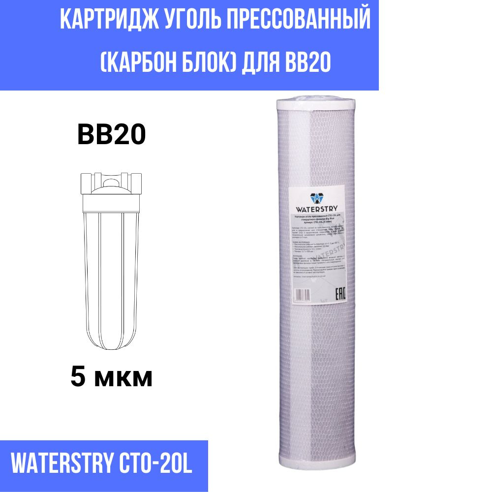 Картридж BB20 уголь прессованный (карбон блок) Waterstry CTO-20L 5 мкм  #1