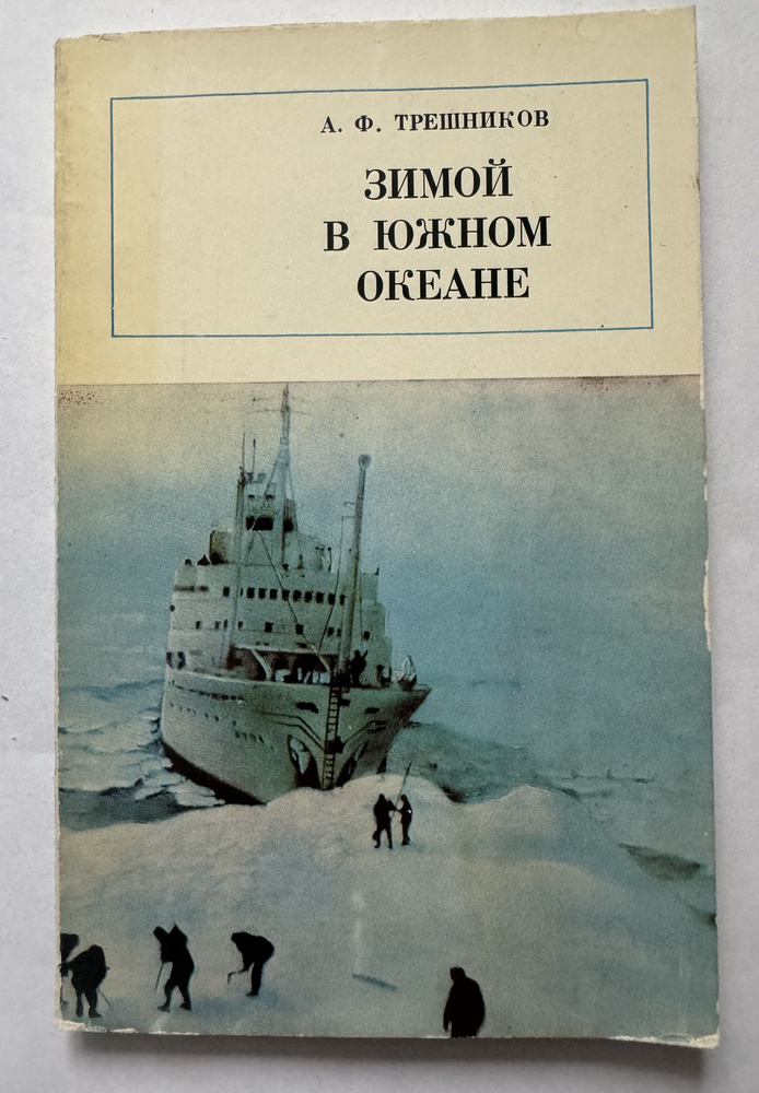 Зимой в южном океане. А.Ф. Трешников | Трешников Алексей Федорович  #1