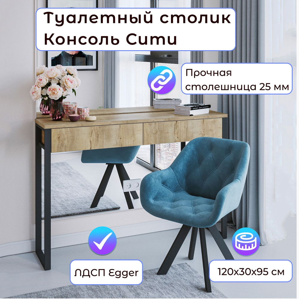 СТОЛБУРГ Туалетный столик Консоль Сити EGGER, 120х30х95 см #1