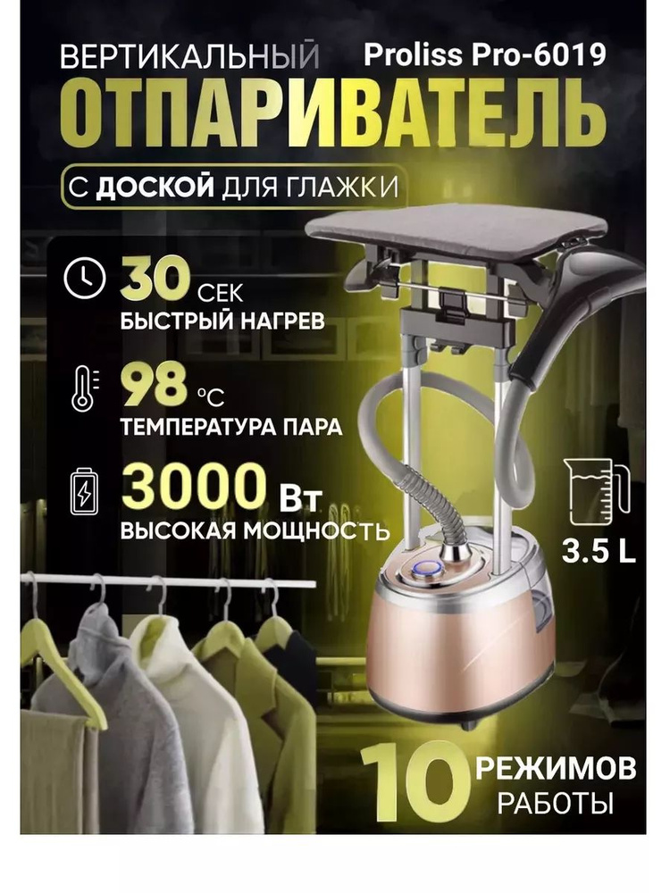 Отпариватель Pro-6019 вертикальный #1