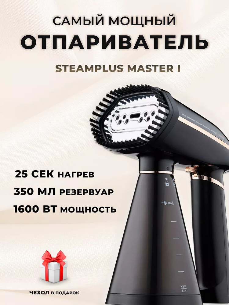 SteamPlus MASTER I ручной отпариватель для одежды #1