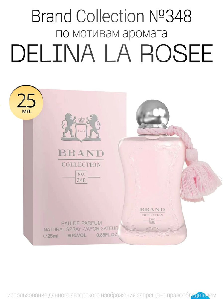 Духи Brand Collection 348 аромат Delina La Rosee 25ml #1