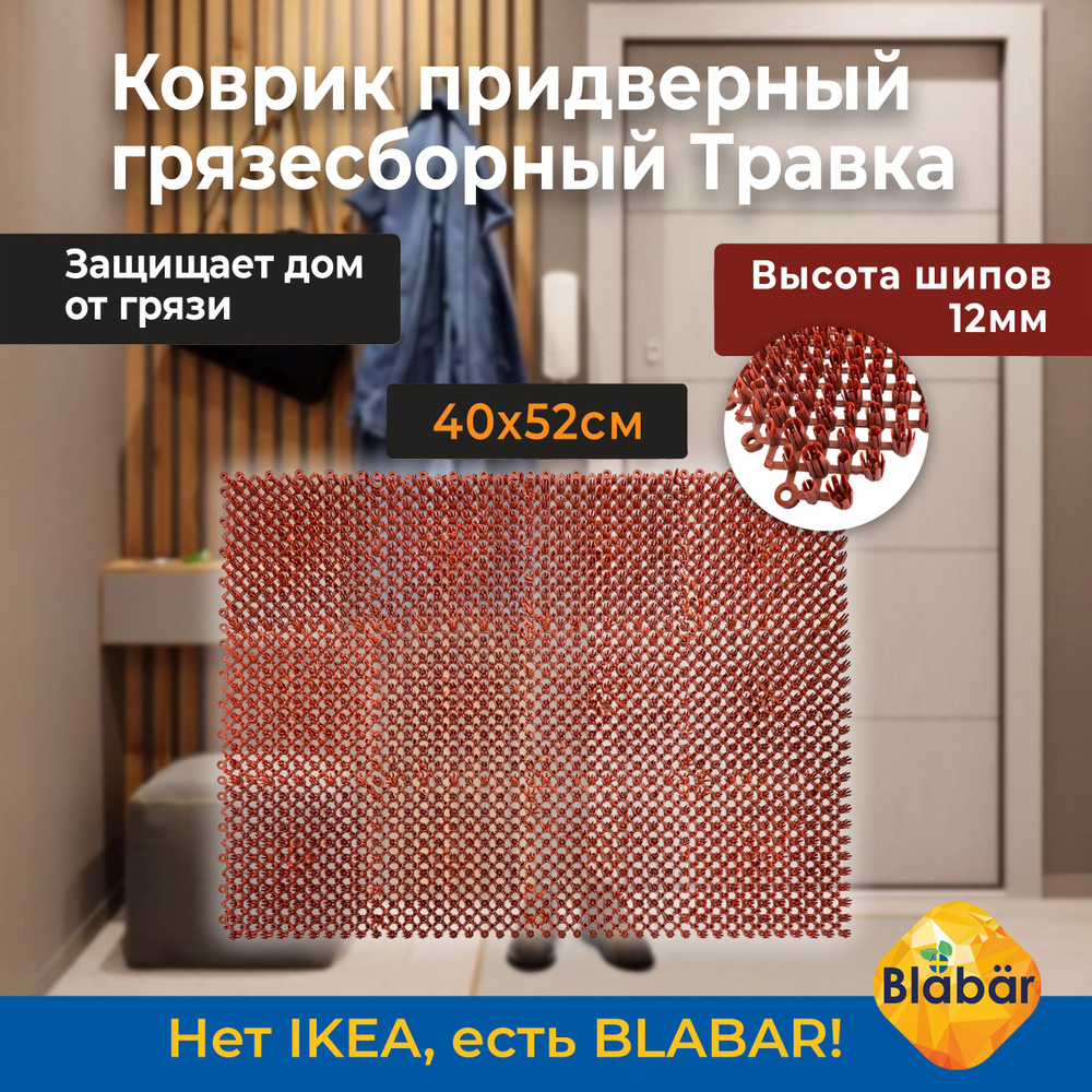 Коврик придверный Blabar Gras_1 - купить по выгодной цене в  интернет-магазине OZON (625343290)