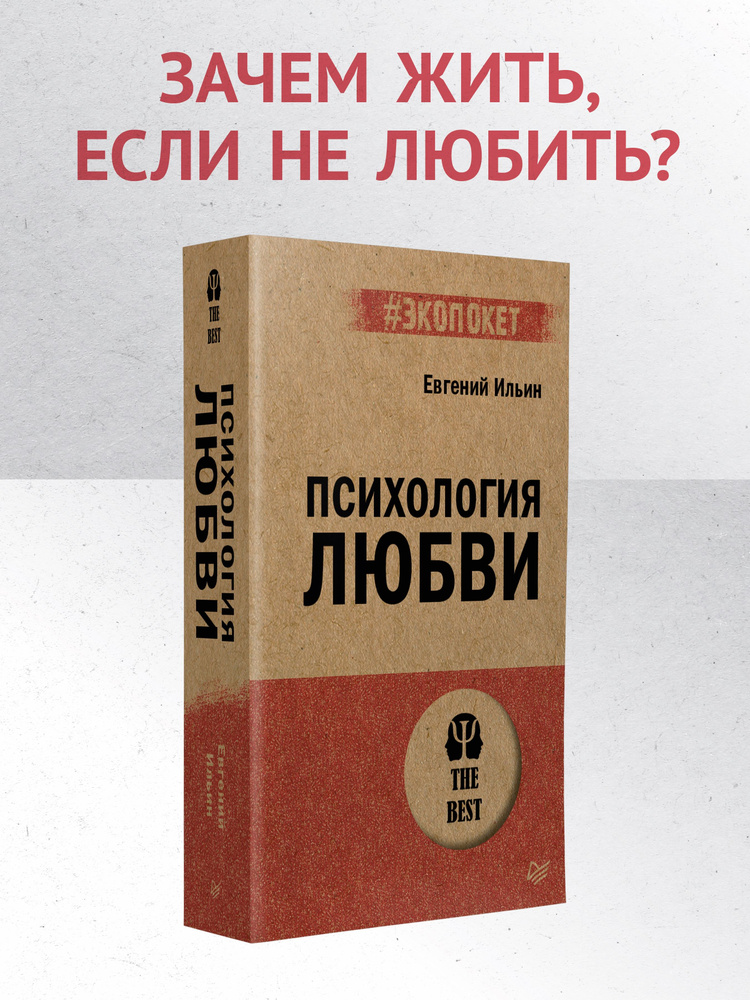 Психология любви (#экопокет) | Ильин Евгений Павлович #1