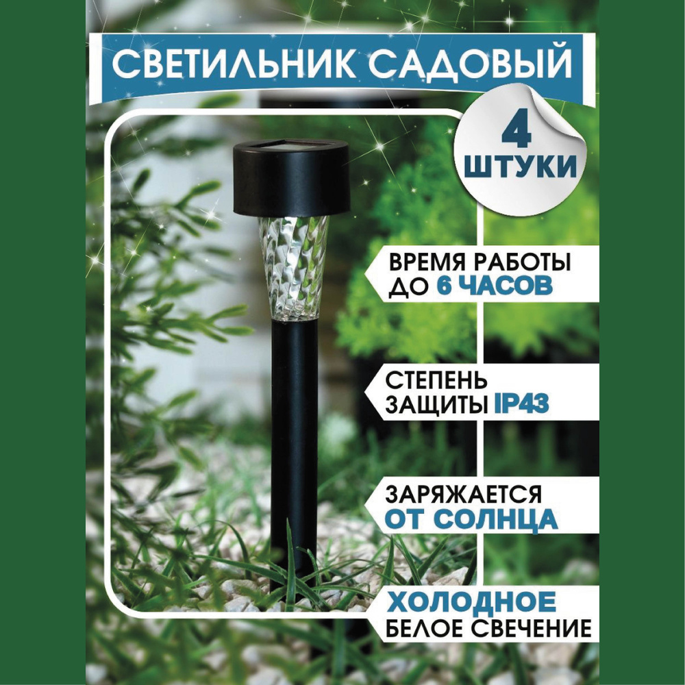 Светильники садовые на солнечной батарее, Трапеция, холодное свечение, 4 шт.  #1